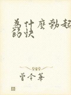 为什么勃起后软的快