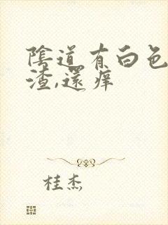 阴道有白色豆腐渣,还痒封面