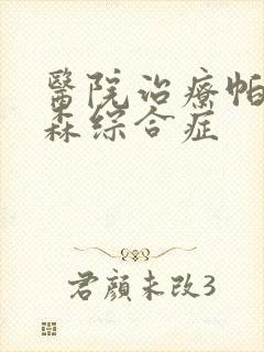 医院治疗帕性金森综合症