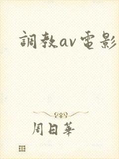 调教av电影