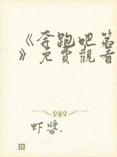 《奔跑吧第一季》免费观看完整版