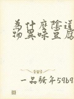 为什么阴道分泌物异味豆腐渣