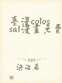 台漫colossal漫画免费封面