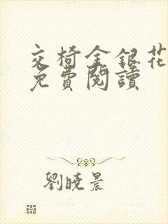 交椅金银花全文免费阅读