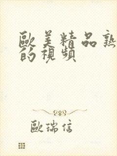 欧美精品熟妇乱的视频