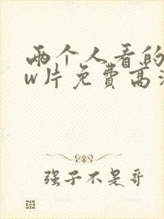 两个人看的www片免费高清中文