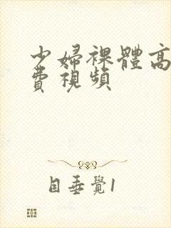 少妇裸体高清免费视频