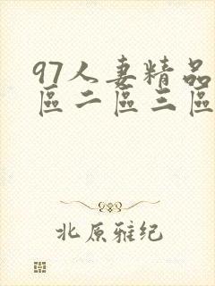 97人妻精品一区二区三区软件