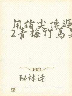 用指尖传递热情2青梅竹马是消防员