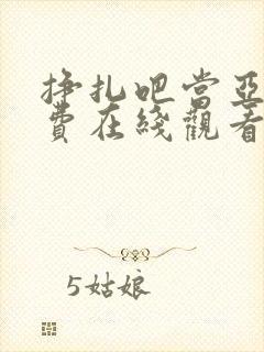 挣扎吧当亚君免费在线观看动漫