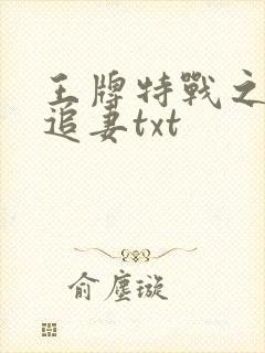 王牌特战之军少追妻txt