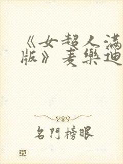 《女超人满天星版》麦乐迪