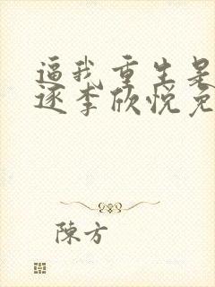 逼我重生是吧程逐李欣悦免费全本小说