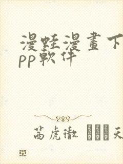 漫蛙漫画下载app软件