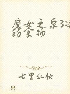 魔女之泉3凄凉的食物