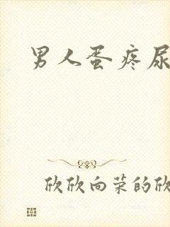 男人蛋疼尿带血