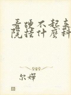 看硬不起来去医院挂什么科