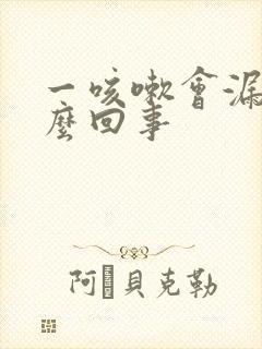 一咳嗽会漏尿怎么回事