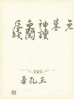 辰东神墓免费在线阅读