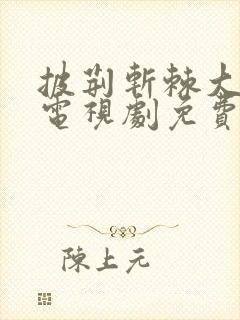 披荆斩棘大小姐电视剧免费观看全集