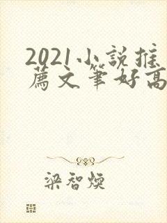 2021小说推荐文笔好高质量