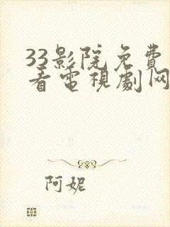 33影院免费观看电视剧网站