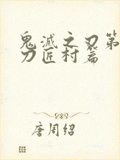 鬼灭之刃第四季刀匠村篇封面