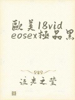 欧美18videosex极品黑人巨大