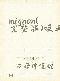 mignon(完整版)吸血鬼医生封面