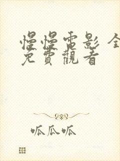 慢慢电影 全集免费观看