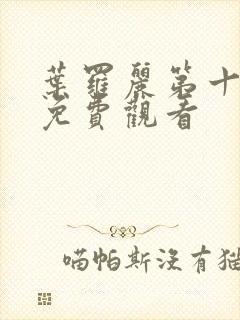 叶罗丽第十一季免费观看