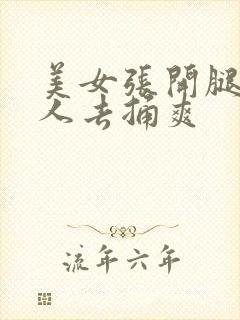 美女张开腿让男人去捅爽