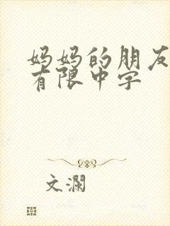 妈妈的朋友6观有限中字