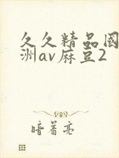 久久精品国产亚洲av麻豆2