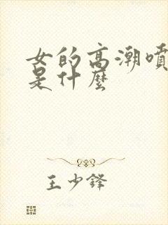 女的高潮喷的水是什么