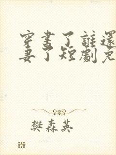 穿书了谁还当平妻了短剧免费观看