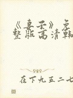 《妻子》免费完整版高清韩剧