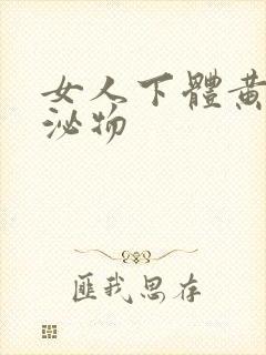 女人下体黄色分泌物