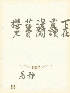 樱花漫画下拉式免费阅读在线观看