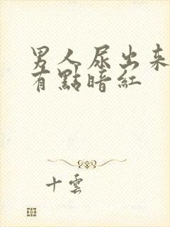 男人尿出来的尿有点暗红