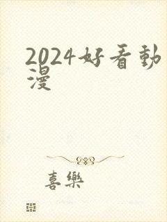 2024好看动漫