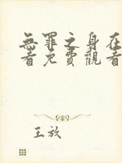 无罪之身在线观看免费观看高清