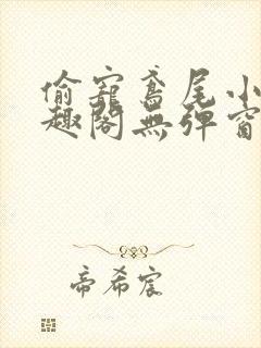 偷宠鸢尾小说笔趣阁无弹窗阅读封面