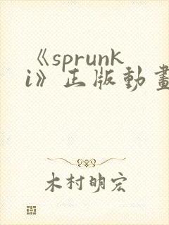 《sprunki》正版动画