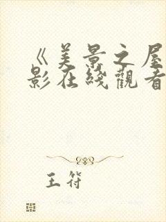 《美景之屋》电影在线观看