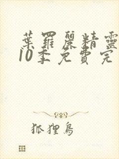 叶罗丽精灵梦第10季免费完整观看