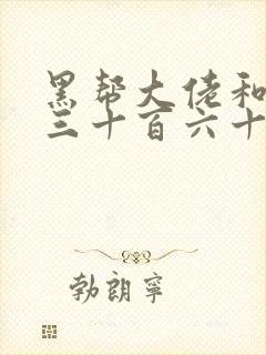 黑帮大佬和我的三十百六十五天未删减版