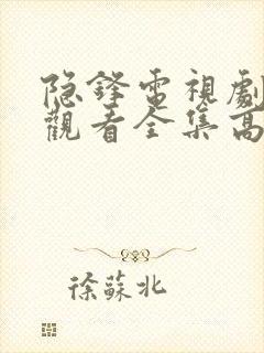 隐锋电视剧免费观看全集高清版下载