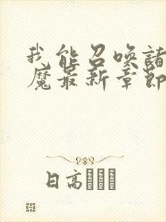 我能召唤诸天神魔最新章节封面