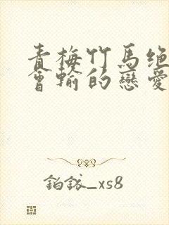 青梅竹马绝对不会输的恋爱喜剧小说结局封面